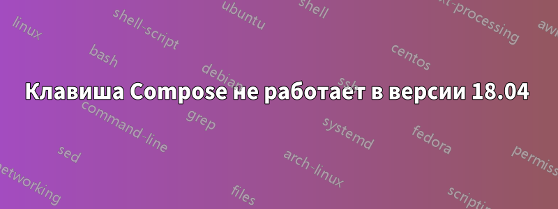 Клавиша Compose не работает в версии 18.04