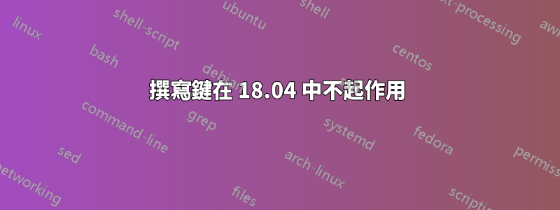 撰寫鍵在 18.04 中不起作用