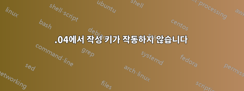 18.04에서 작성 키가 작동하지 않습니다