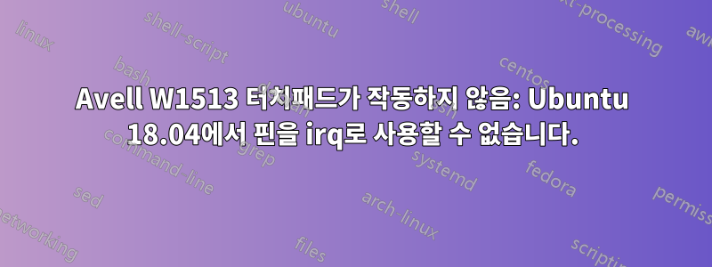 Avell W1513 터치패드가 작동하지 않음: Ubuntu 18.04에서 핀을 irq로 사용할 수 없습니다.