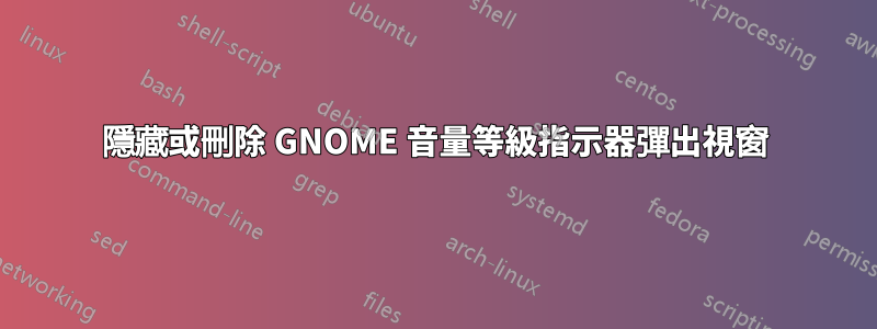 隱藏或刪除 GNOME 音量等級指示器彈出視窗