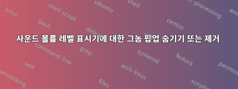 사운드 볼륨 레벨 표시기에 대한 그놈 팝업 숨기기 또는 제거