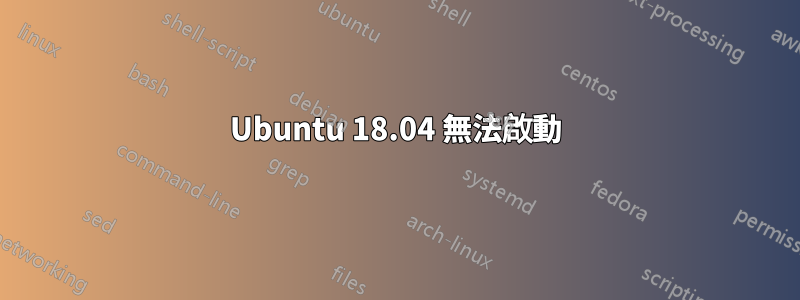 Ubuntu 18.04 無法啟動