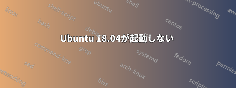 Ubuntu 18.04が起動しない