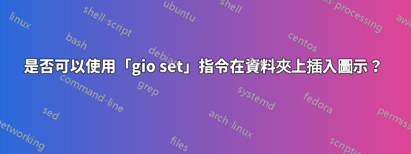 是否可以使用「gio set」指令在資料夾上插入圖示？