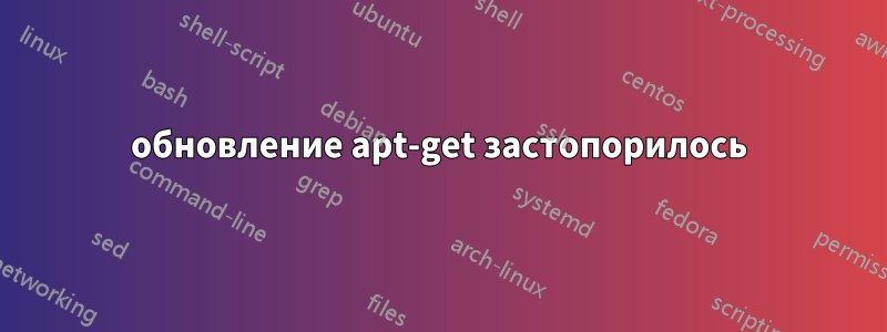 обновление apt-get застопорилось