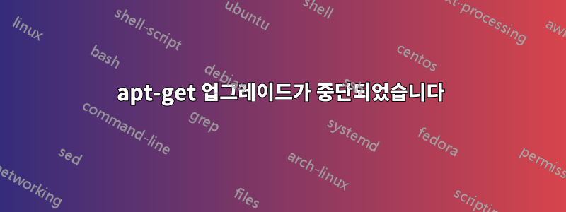 apt-get 업그레이드가 중단되었습니다