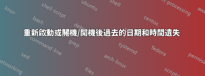 重新啟動或關機/開機後過去的日期和時間遺失