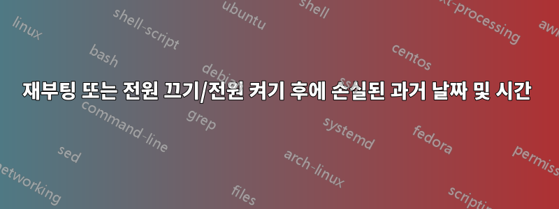 재부팅 또는 전원 끄기/전원 켜기 후에 손실된 과거 날짜 및 시간