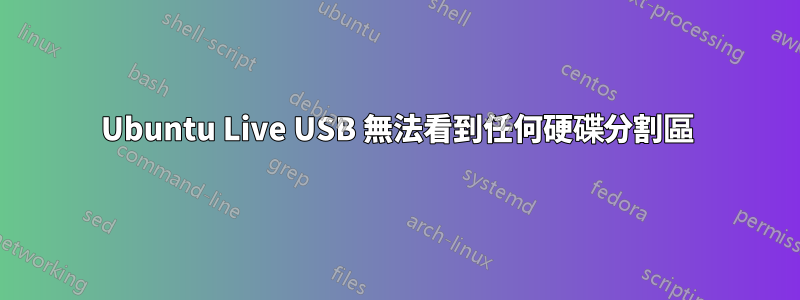 Ubuntu Live USB 無法看到任何硬碟分割區