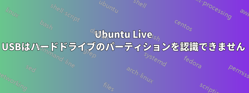 Ubuntu Live USBはハードドライブのパーティションを認識できません