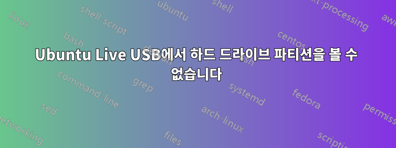 Ubuntu Live USB에서 하드 드라이브 파티션을 볼 수 없습니다