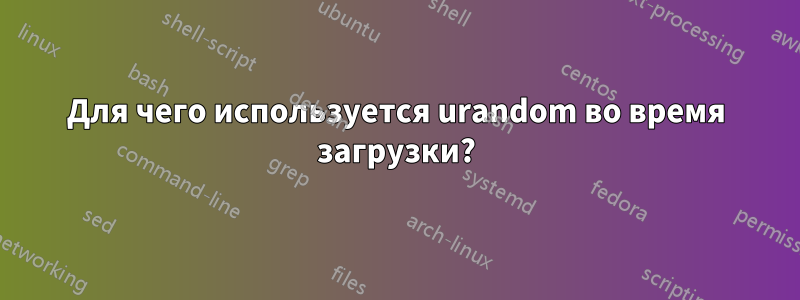 Для чего используется urandom во время загрузки?