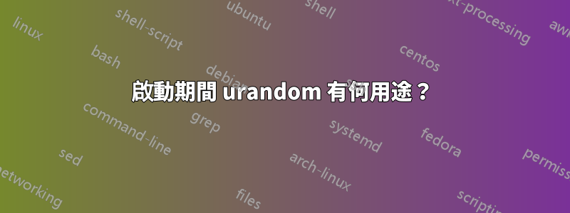 啟動期間 urandom 有何用途？