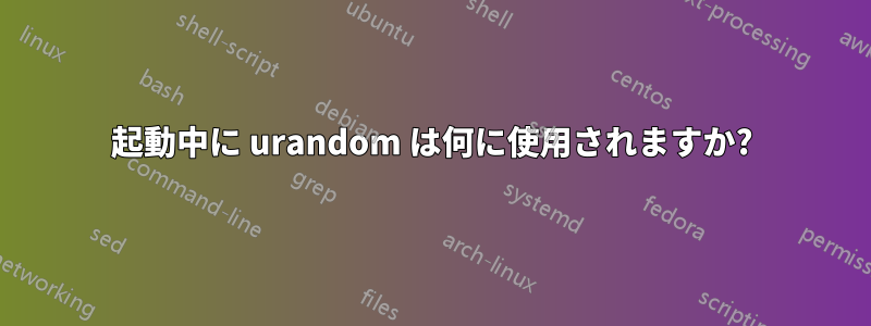 起動中に urandom は何に使用されますか?