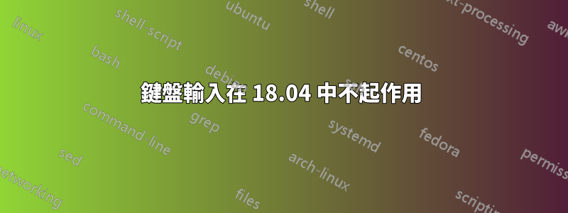 鍵盤輸入在 18.04 中不起作用