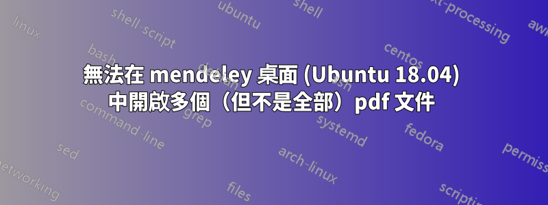 無法在 mendeley 桌面 (Ubuntu 18.04) 中開啟多個（但不是全部）pdf 文件