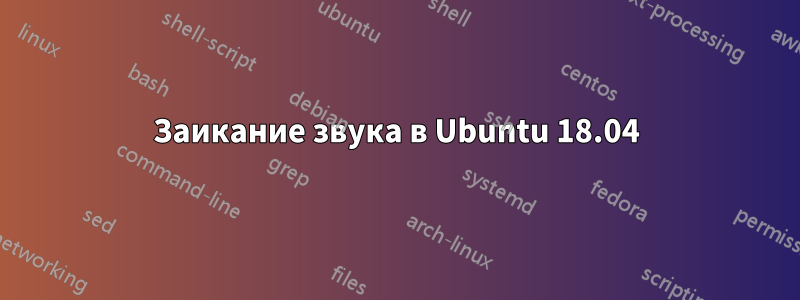 Заикание звука в Ubuntu 18.04