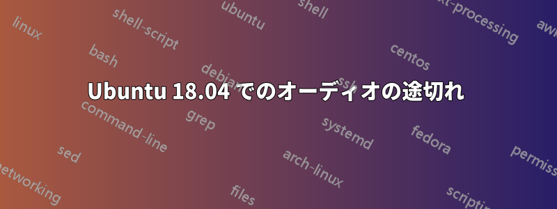 Ubuntu 18.04 でのオーディオの途切れ