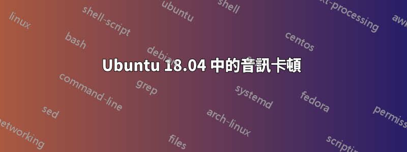 Ubuntu 18.04 中的音訊卡頓