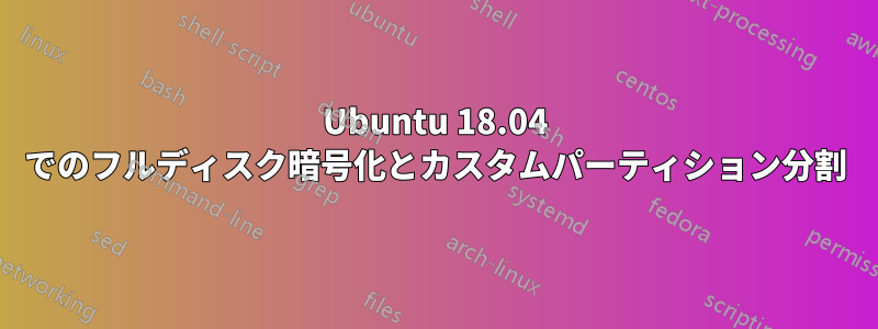 Ubuntu 18.04 でのフルディスク暗号化とカスタムパーティション分割