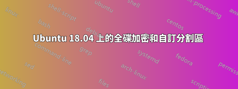 Ubuntu 18.04 上的全碟加密和自訂分割區