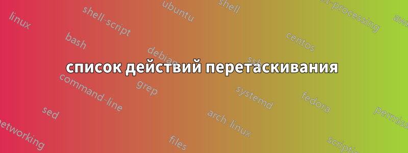 список действий перетаскивания