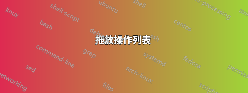 拖放操作列表