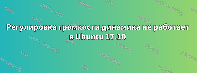 Регулировка громкости динамика не работает в Ubuntu 17.10