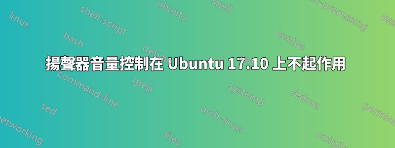 揚聲器音量控制在 Ubuntu 17.10 上不起作用