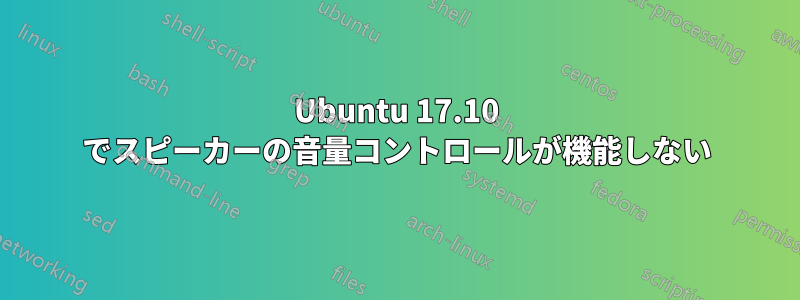 Ubuntu 17.10 でスピーカーの音量コントロールが機能しない