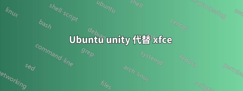 Ubuntu unity 代替 xfce