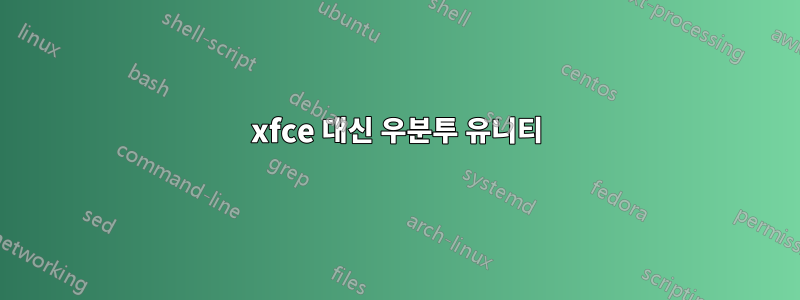 xfce 대신 우분투 유니티