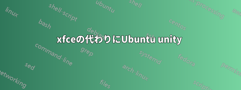 xfceの代わりにUbuntu unity