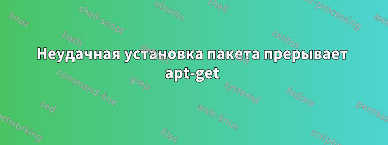 Неудачная установка пакета прерывает apt-get