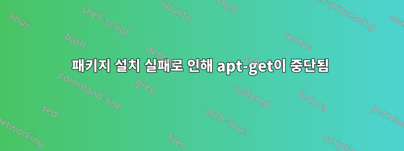 패키지 설치 실패로 인해 apt-get이 중단됨