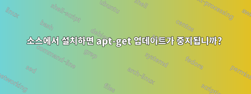 소스에서 설치하면 apt-get 업데이트가 중지됩니까?