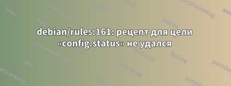 debian/rules:161: рецепт для цели «config.status» не удался