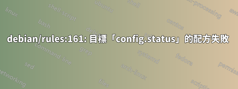 debian/rules:161: 目標「config.status」的配方失敗