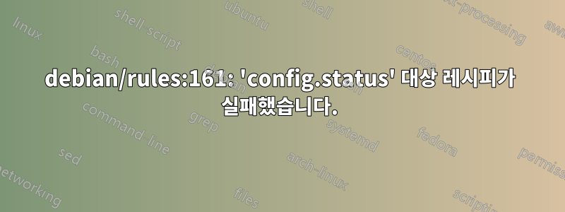 debian/rules:161: 'config.status' 대상 레시피가 실패했습니다.