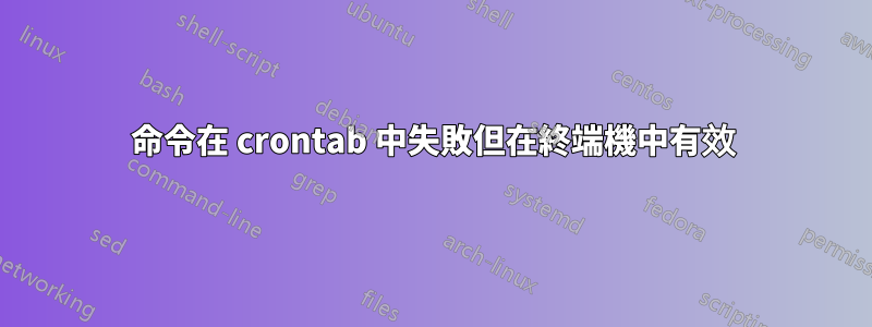 命令在 crontab 中失敗但在終端機中有效