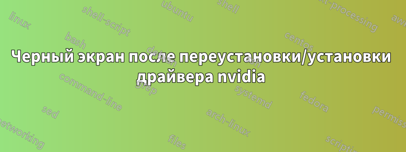 Черный экран после переустановки/установки драйвера nvidia