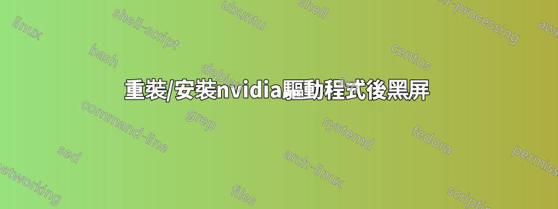 重裝/安裝nvidia驅動程式後黑屏