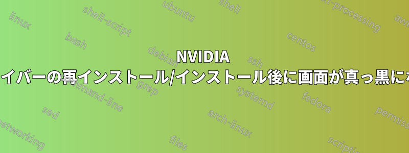 NVIDIA ドライバーの再インストール/インストール後に画面が真っ黒になる