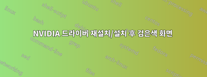 NVIDIA 드라이버 재설치/설치 후 검은색 화면