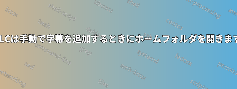 VLCは手動で字幕を追加するときにホームフォルダを開きます