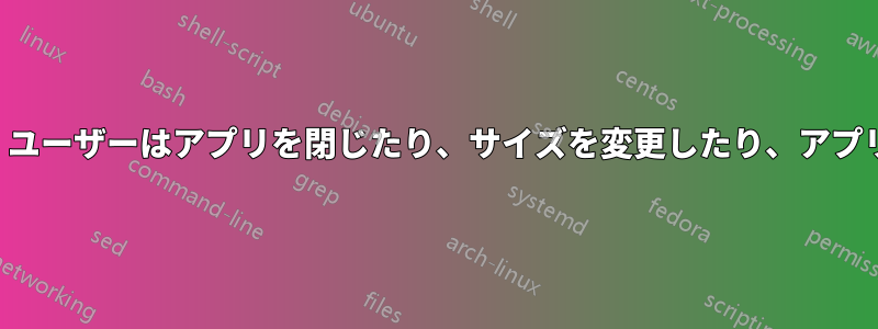 アプリケーションを画面に固定すると、ユーザーはアプリを閉じたり、サイズを変更したり、アプリ間で切り替えたりできなくなります。