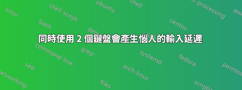 同時使用 2 個鍵盤會產生惱人的輸入延遲