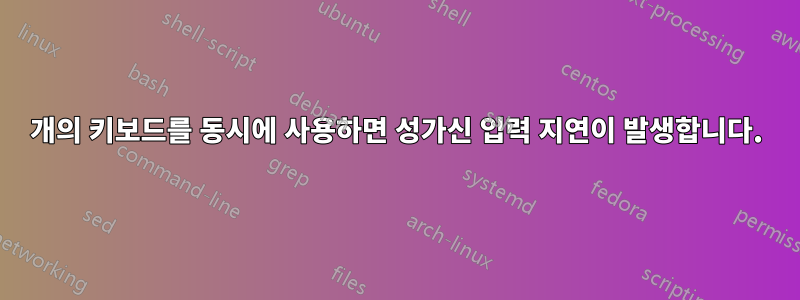 2개의 키보드를 동시에 사용하면 성가신 입력 지연이 발생합니다.