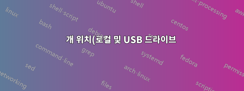 2개 위치(로컬 및 USB 드라이브)에서 deja dup을 사용한 자동 백업